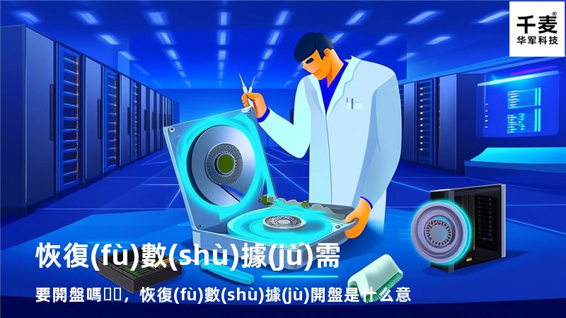 恢復(fù)數(shù)據(jù)需要開盤嗎，恢復(fù)數(shù)據(jù)開盤是什么意思
